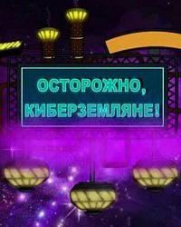 Осторожно, Киберземляне! (2021) смотреть онлайн